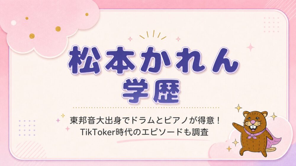 松本かれんの学歴！東邦大出身でドラムとピアノが得意！高校やTikToker時代のエピソードも調査