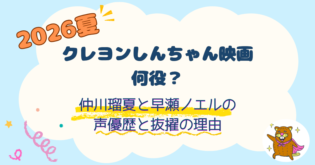 【2026】フルーツジッパーはクレしん映画で何役？仲川＆早瀬の声優歴と抜擢の理由２つも調査