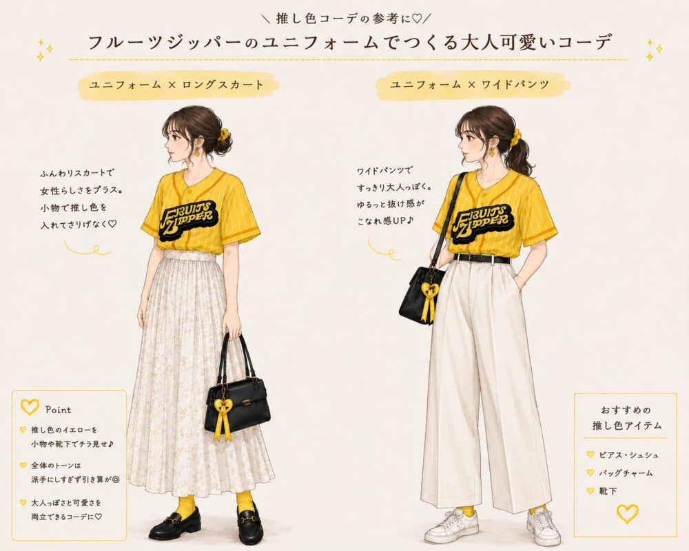 公式ユニフォームとモノトーンのスカートやパンツを組み合わせて大人っぽく