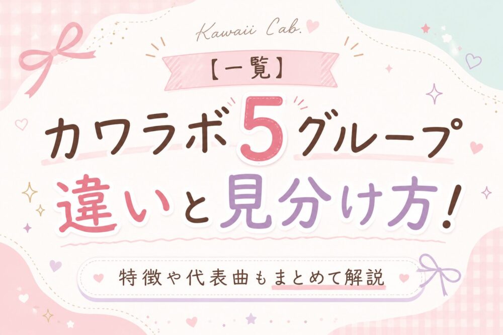 【一覧】カワラボ5グループの違いと見分け方！特徴や代表曲もまとめて解説