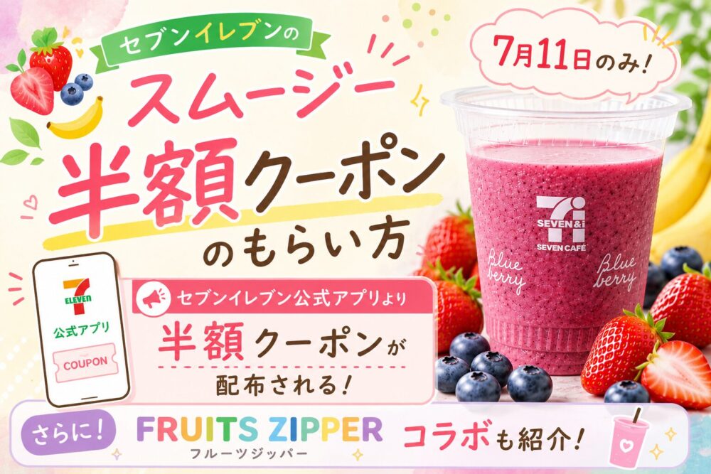 セブンスムージー半額クーポンは7月11日のみ配布！アプリでのもらい方やFRUITS ZIPPERコラボも紹介